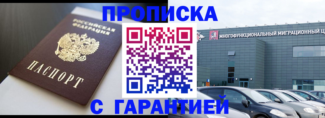 купить прописку в Лениногорске